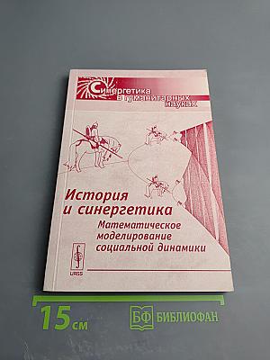История и синергетика: математическое моделирование социальной динамики