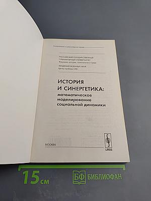 История и синергетика: математическое моделирование социальной динамики