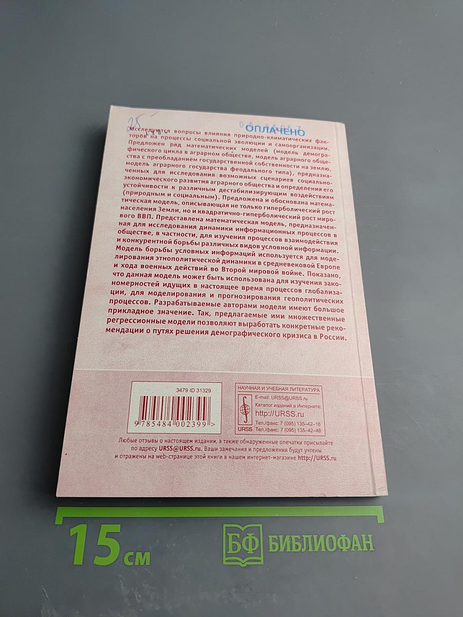 История и синергетика: математическое моделирование социальной динамики