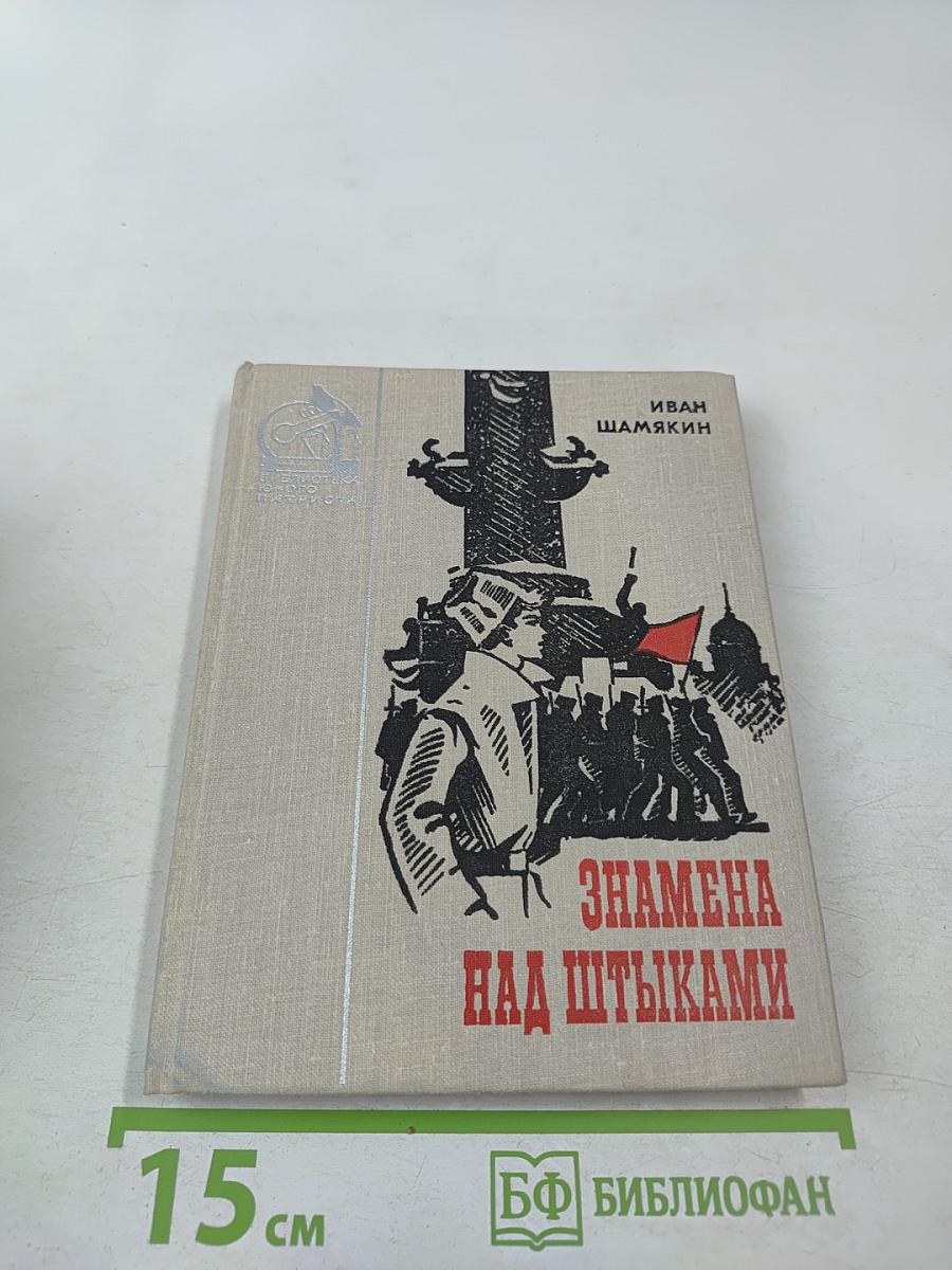 Знамена над штыками