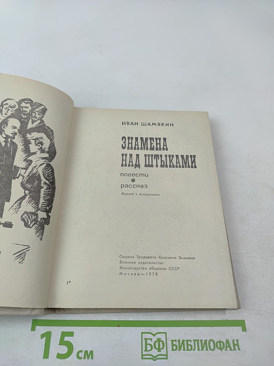 Знамена над штыками