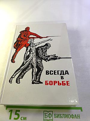 Всегда в борьбе. Книга вторая