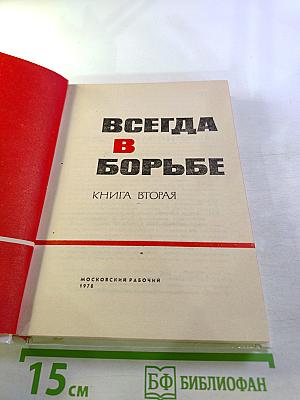 Всегда в борьбе. Книга вторая