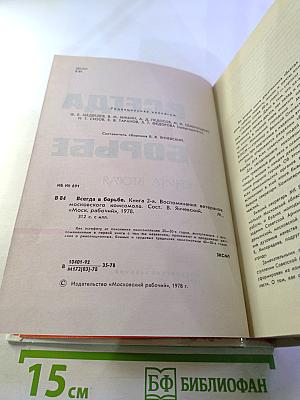 Всегда в борьбе. Книга вторая