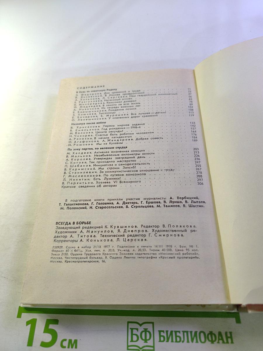 Всегда в борьбе. Книга вторая