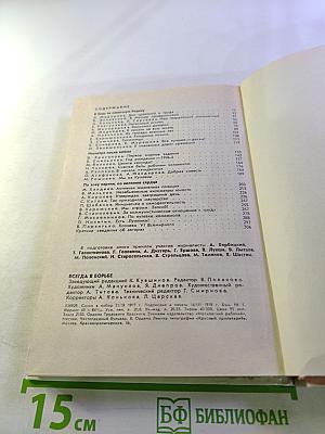 Всегда в борьбе. Книга вторая