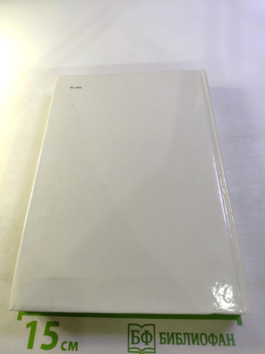 Всегда в борьбе. Книга вторая