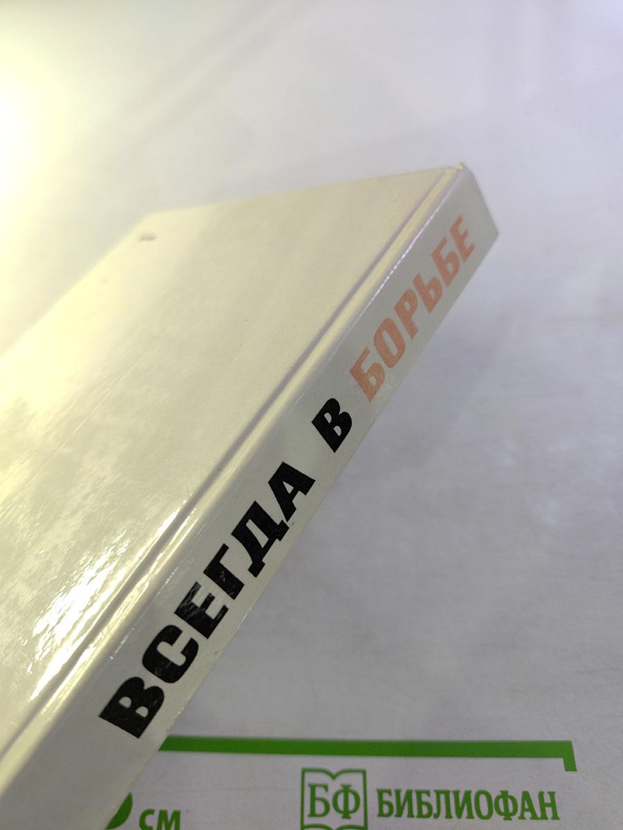 Всегда в борьбе. Книга вторая