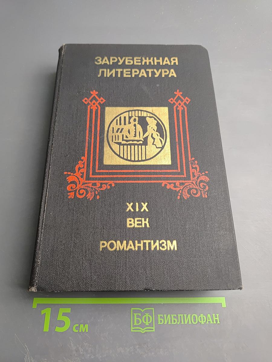Зарубежная литература XIX века. Романтизм. Хрестоматия