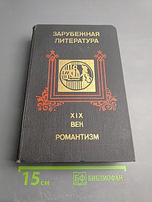 Зарубежная литература XIX века. Романтизм. Хрестоматия