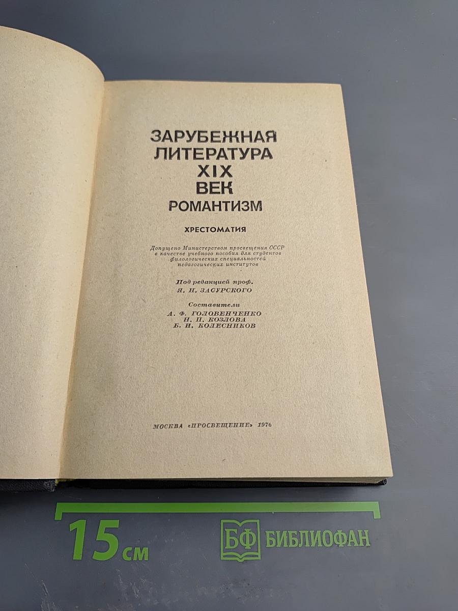 Зарубежная литература XIX века. Романтизм. Хрестоматия