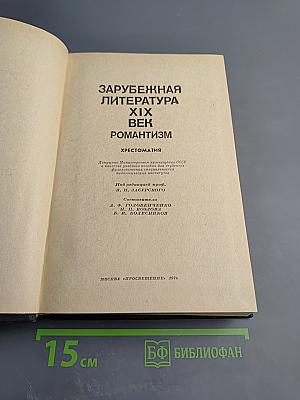 Зарубежная литература XIX века. Романтизм. Хрестоматия