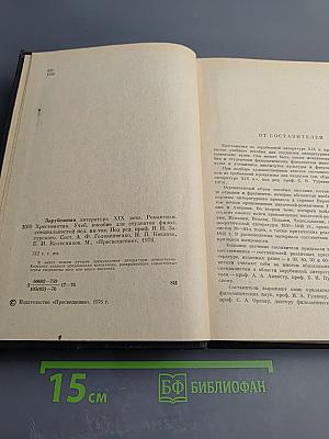 Зарубежная литература XIX века. Романтизм. Хрестоматия