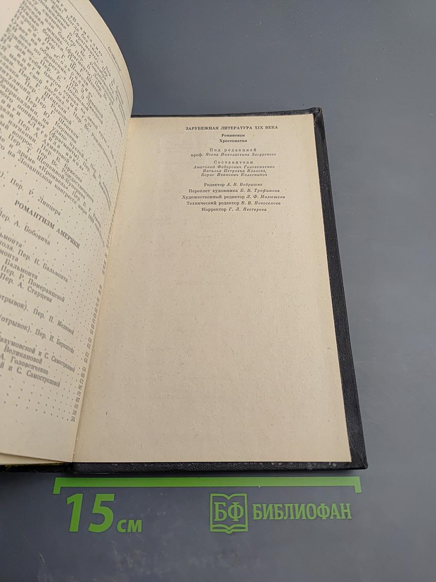 Зарубежная литература XIX века. Романтизм. Хрестоматия