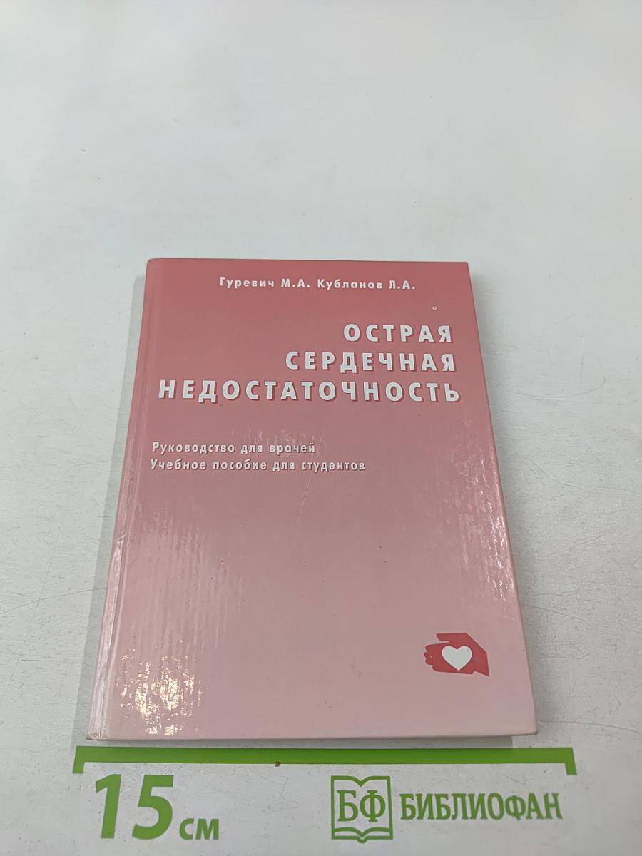 Острая сердечная недостаточность
