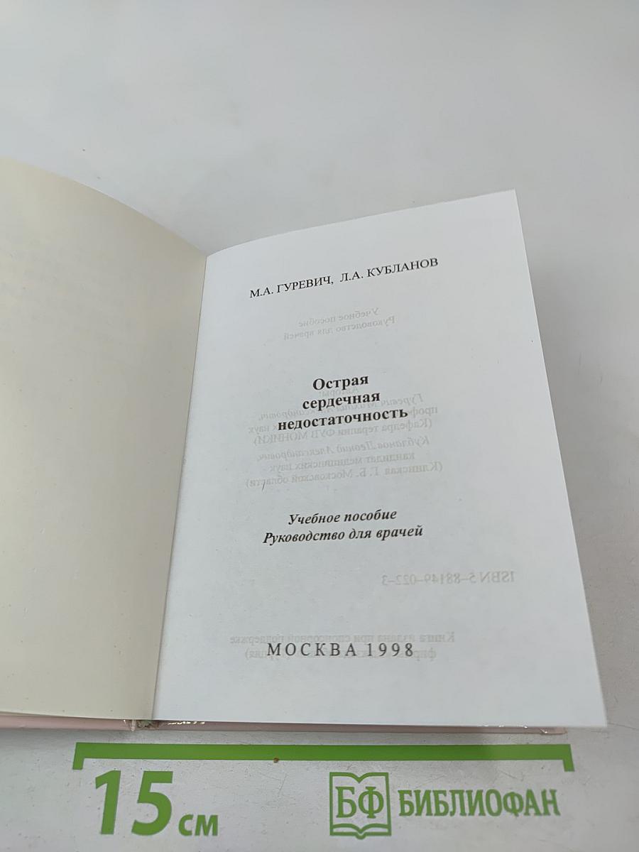Острая сердечная недостаточность