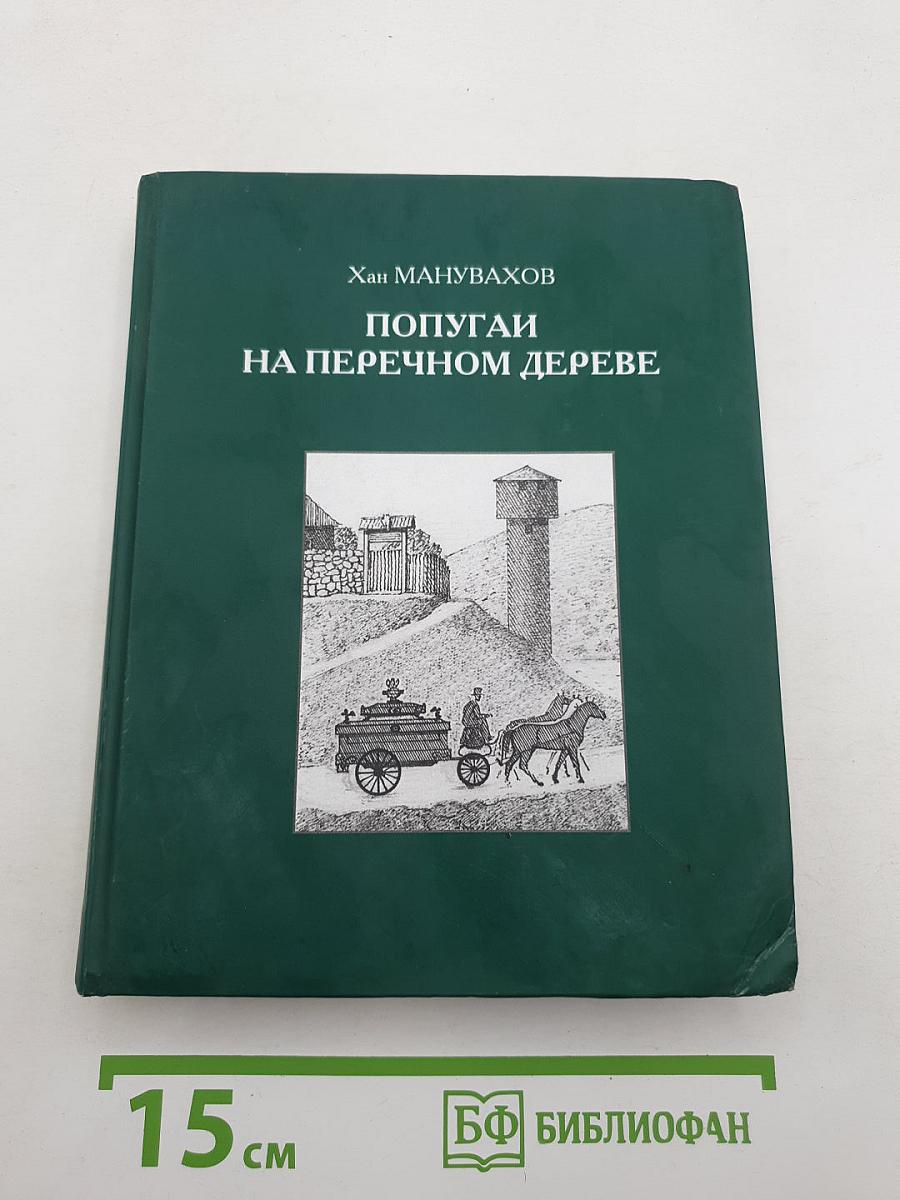 Попугаи на перечном дереве