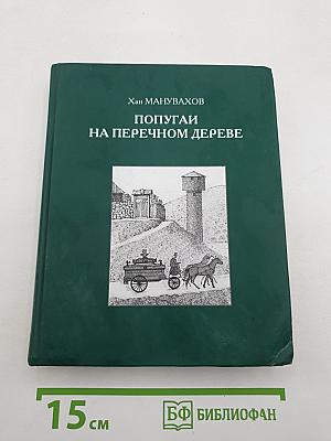 Попугаи на перечном дереве
