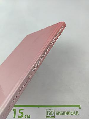 Острая сердечная недостаточность