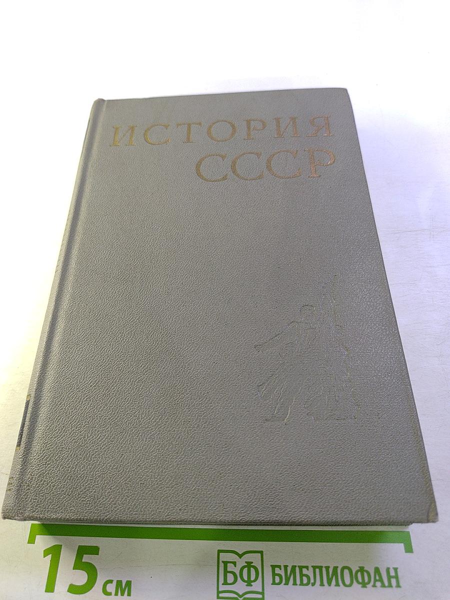 История СССР. Вторая серия. Том IX. Построение социализма в СССР. 1933-1941 гг.