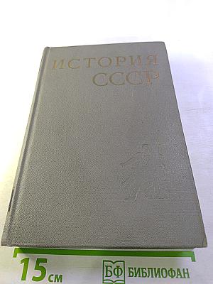 История СССР. Вторая серия. Том IX. Построение социализма в СССР. 1933-1941 гг.