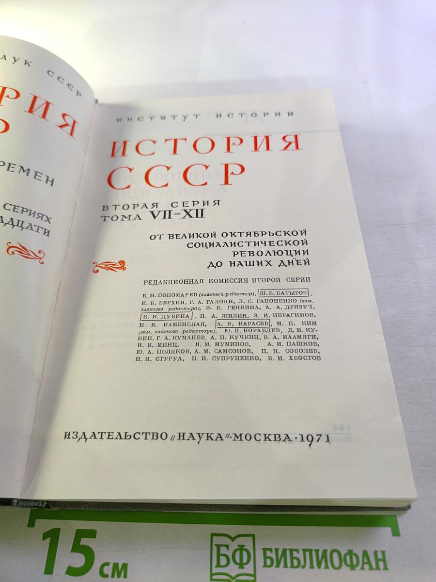 История СССР. Вторая серия. Том IX. Построение социализма в СССР. 1933-1941 гг.