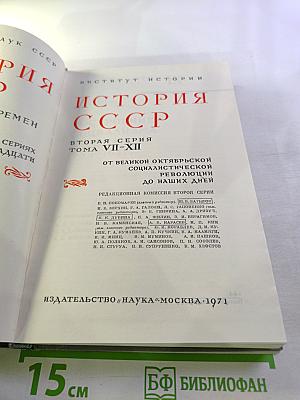 История СССР. Вторая серия. Том IX. Построение социализма в СССР. 1933-1941 гг.