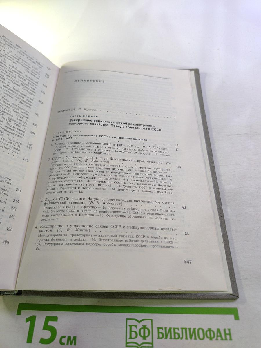 История СССР. Вторая серия. Том IX. Построение социализма в СССР. 1933-1941 гг.