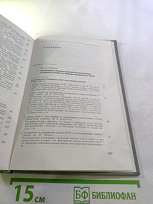 История СССР. Вторая серия. Том IX. Построение социализма в СССР. 1933-1941 гг.