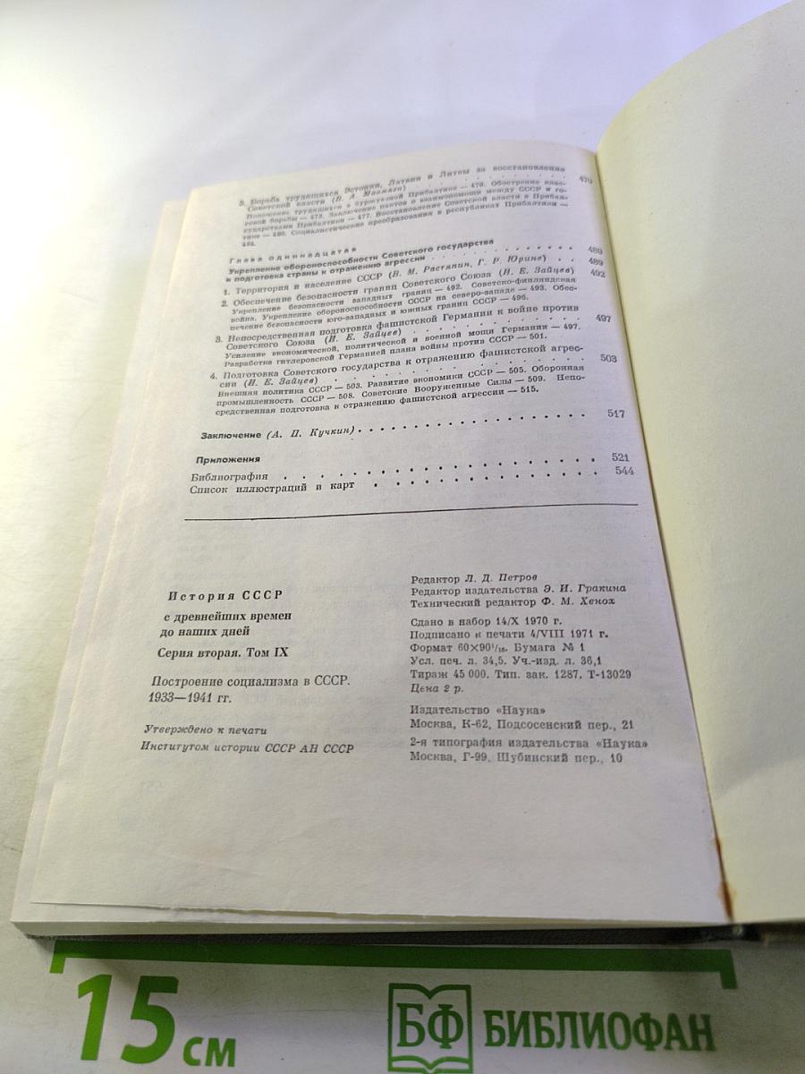 История СССР. Вторая серия. Том IX. Построение социализма в СССР. 1933-1941 гг.