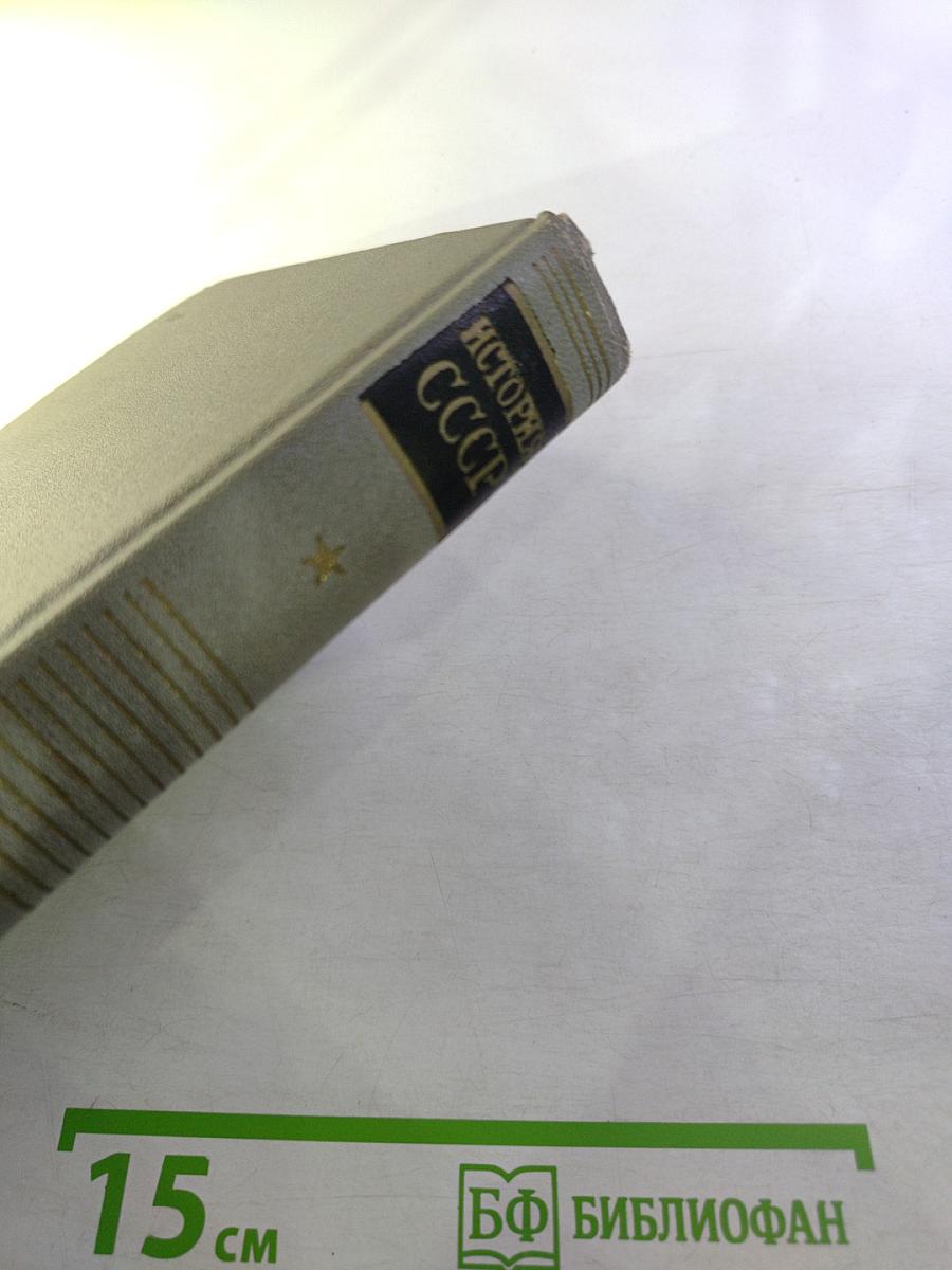 История СССР. Вторая серия. Том IX. Построение социализма в СССР. 1933-1941 гг.