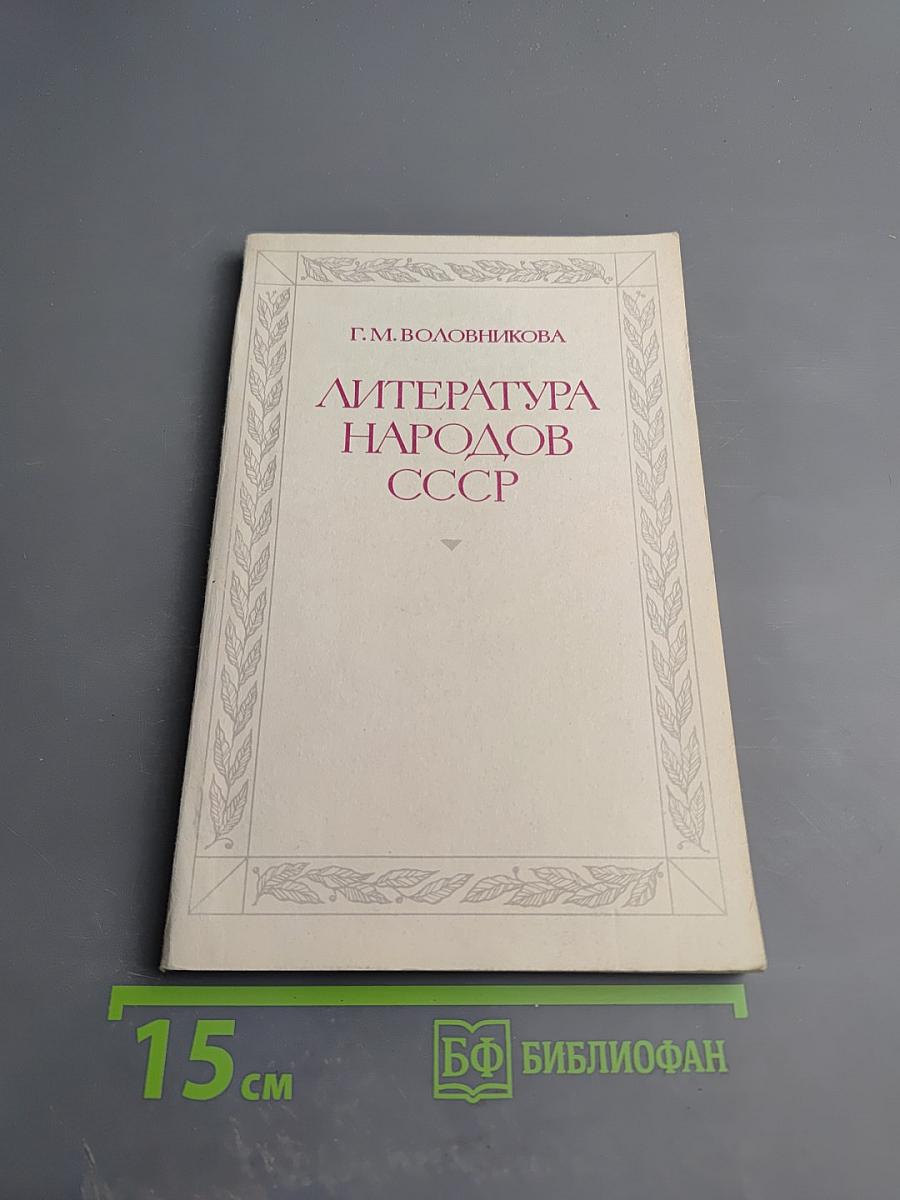 Литература народов СССР. Методика факультатива. В X классе. Часть первая (1920-1940)