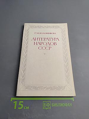 Литература народов СССР. Методика факультатива. В X классе. Часть первая (1920-1940)