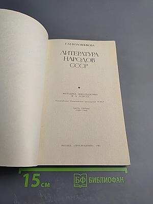 Литература народов СССР. Методика факультатива. В X классе. Часть первая (1920-1940)