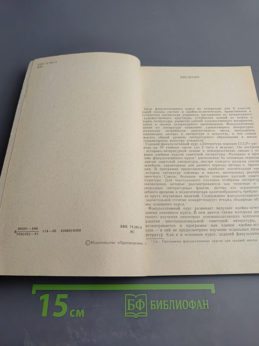 Литература народов СССР. Методика факультатива. В X классе. Часть первая (1920-1940)