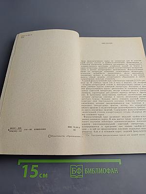 Литература народов СССР. Методика факультатива. В X классе. Часть первая (1920-1940)