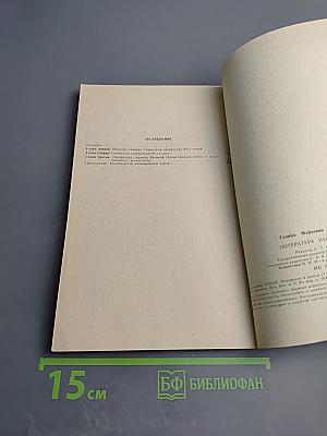 Литература народов СССР. Методика факультатива. В X классе. Часть первая (1920-1940)