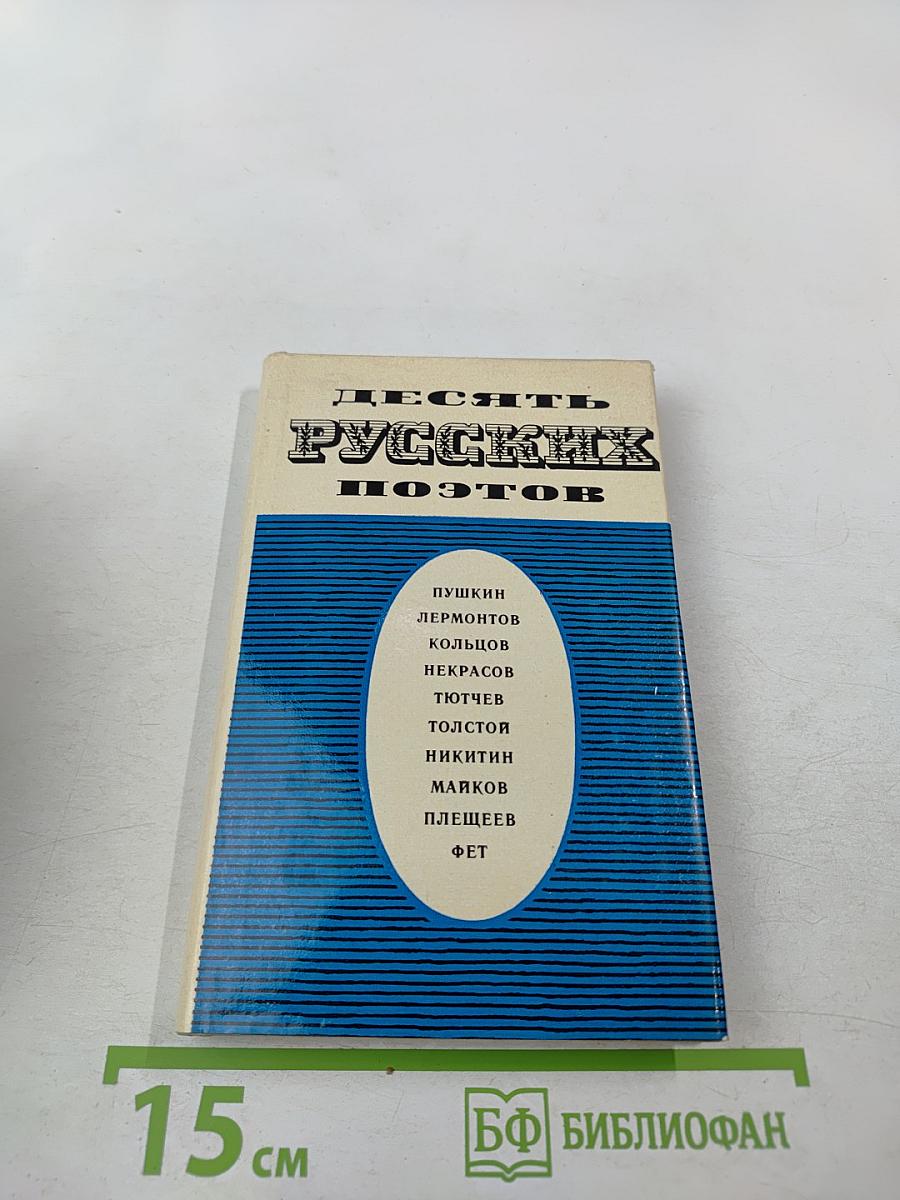 Десять русских поэтов