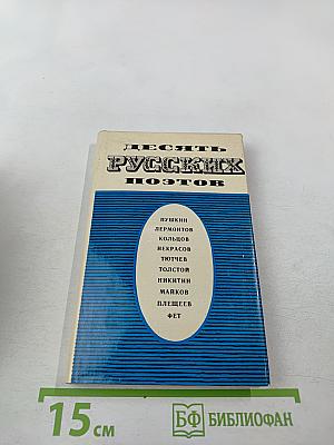 Десять русских поэтов