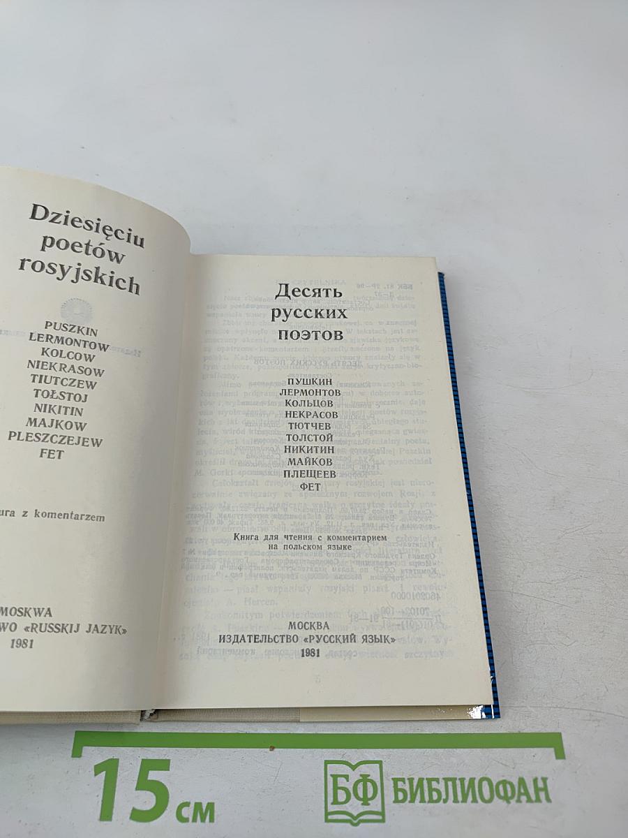 Десять русских поэтов