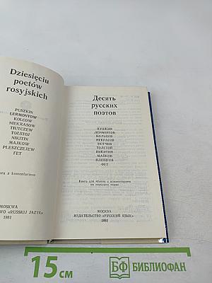 Десять русских поэтов