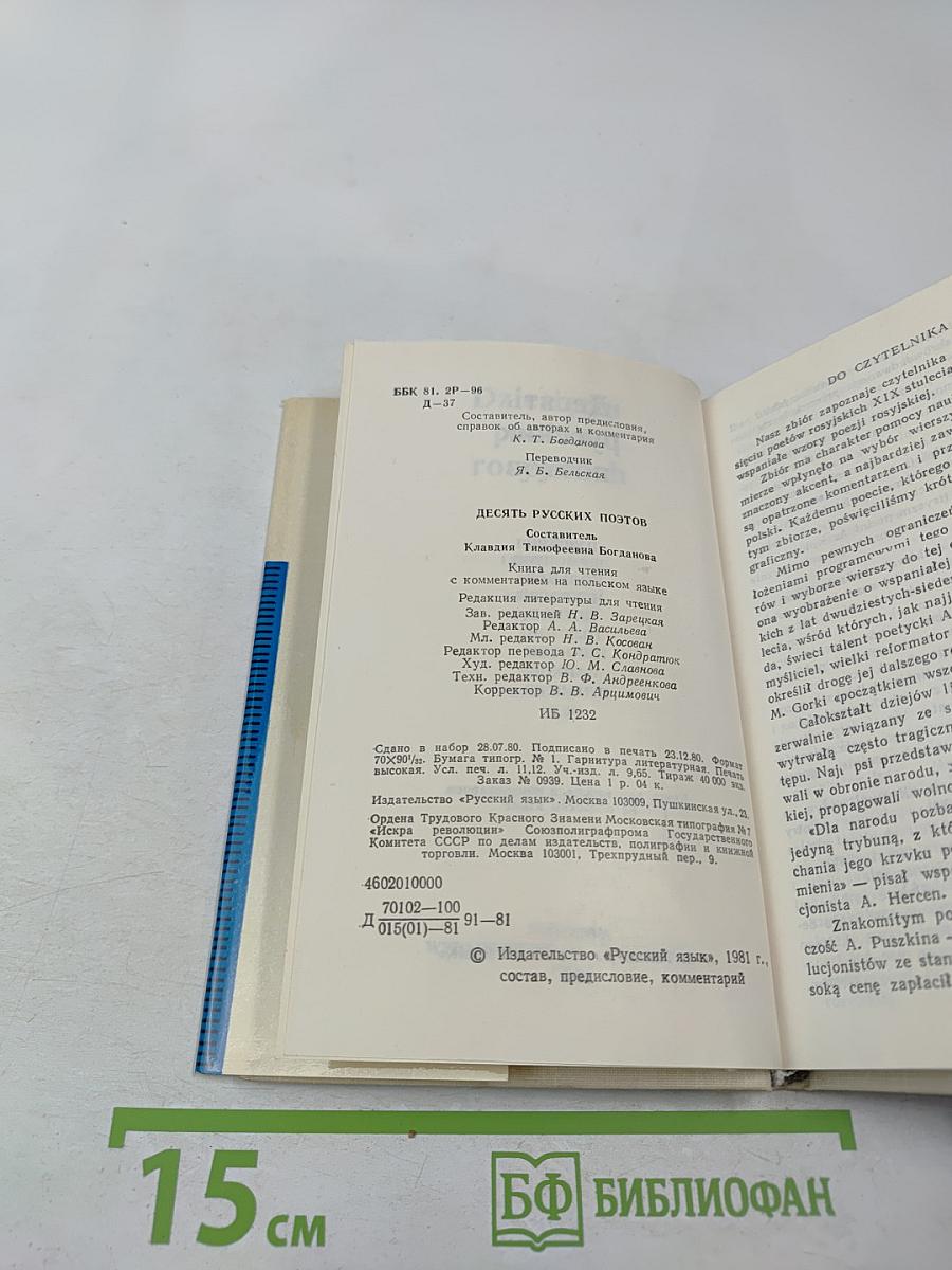 Десять русских поэтов