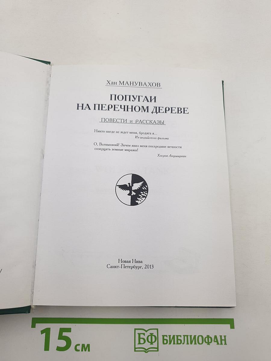 Попугаи на перечном дереве