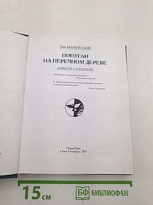 Попугаи на перечном дереве