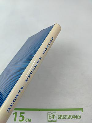 Десять русских поэтов