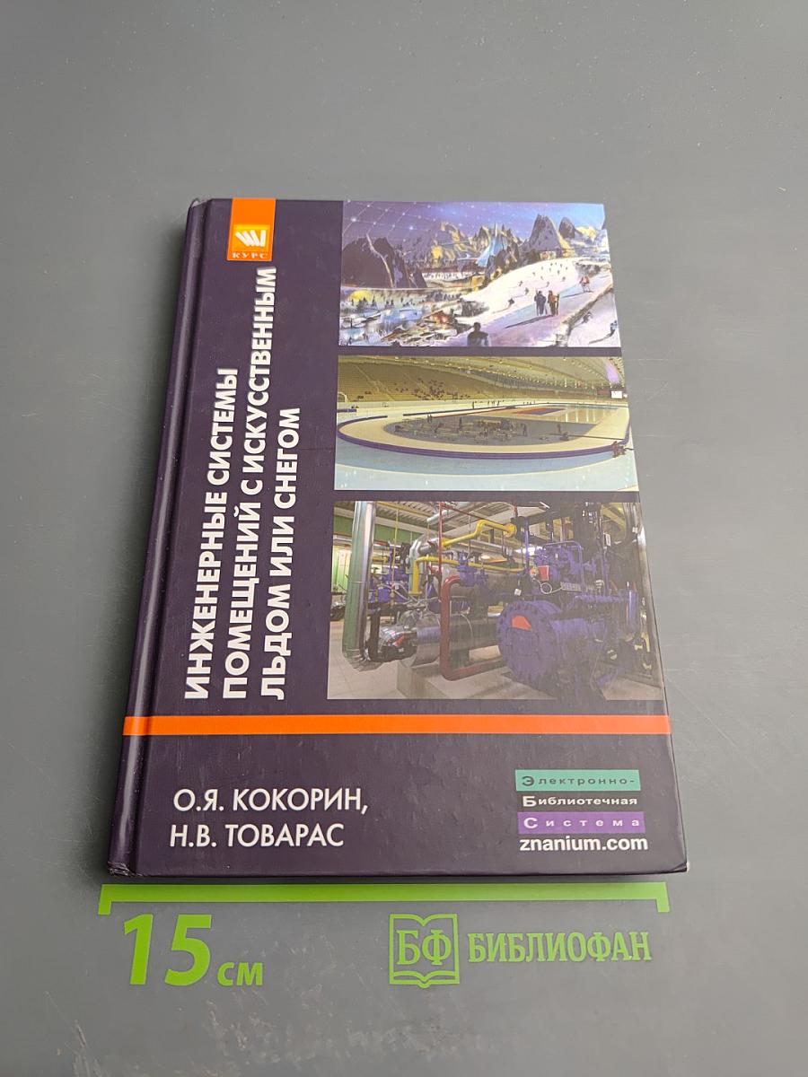 Инженерные системы помещений с искусственным льдом или снегом