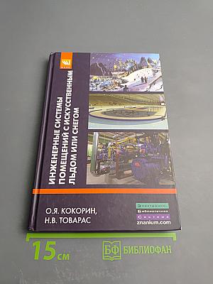 Инженерные системы помещений с искусственным льдом или снегом