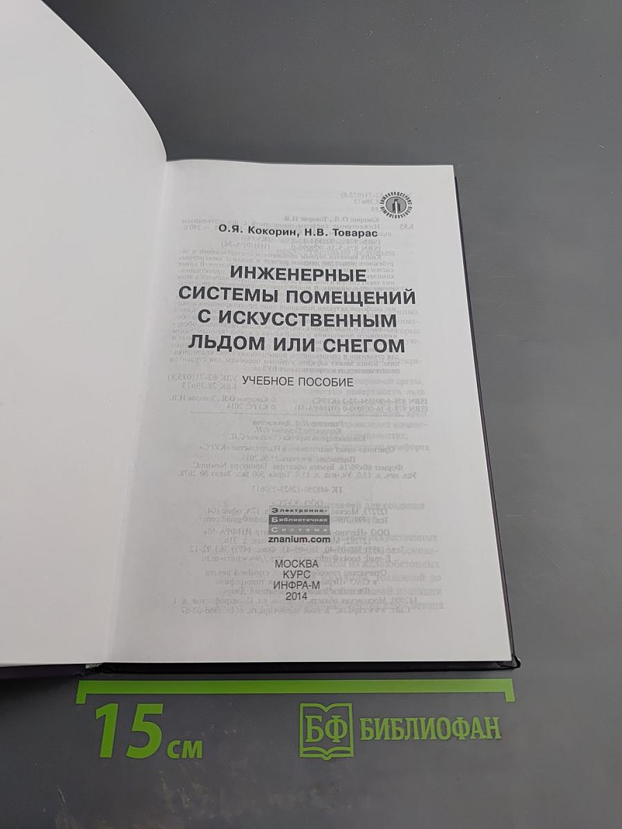 Инженерные системы помещений с искусственным льдом или снегом