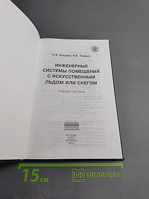 Инженерные системы помещений с искусственным льдом или снегом