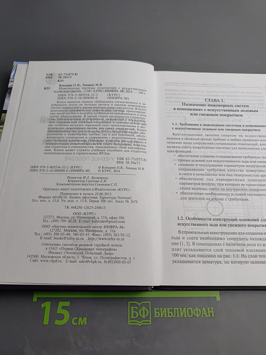 Инженерные системы помещений с искусственным льдом или снегом